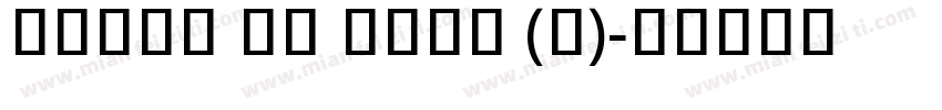 Khmer UI Bold (8)字体转换